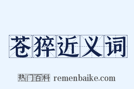 苍猝近义词是什么意思的图片